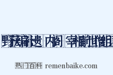 野获编补遗·内阁·宰相前世僧组词是什么意思的图片